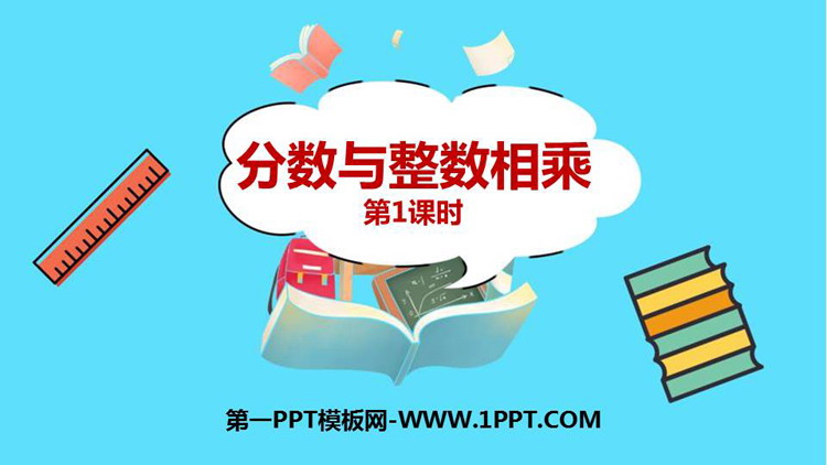 图片[1]-《分数与整数相乘》分数乘法PPT免费课件(第1课时)-第一PPT