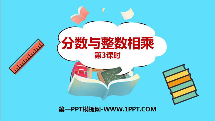 图片[1]-《分数与整数相乘》分数乘法PPT免费课件(第3课时)-第一PPT