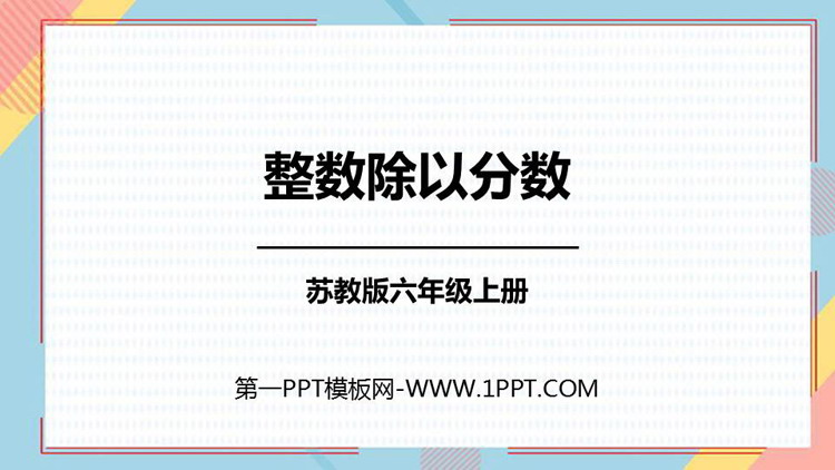 图片[1]-《整数除以分数》分数除法PPT课件下载-第一PPT