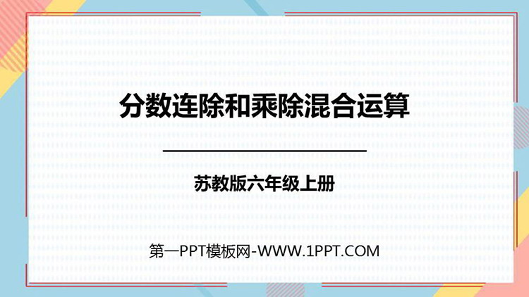 图片[1]-《分数连除和乘除混合运算》分数除法PPT课件下载-第一PPT