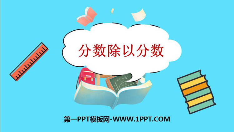 图片[1]-《分数除以分数》分数除法PPT免费下载-第一PPT