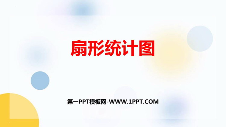 图片[1]-《扇形统计图》PPT教学课件下载-第一PPT