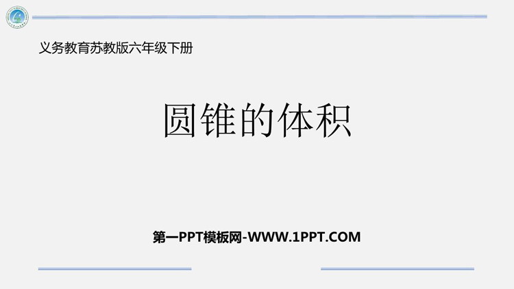 图片[1]-《圆锥的体积》圆柱与圆锥PPT精品课件下载-第一PPT