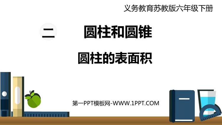 图片[1]-《圆柱的表面积》圆柱和圆锥PPT精品课件下载-第一PPT