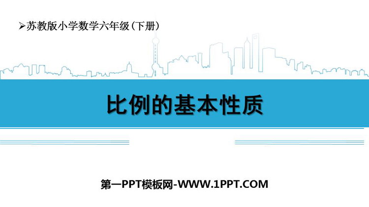 图片[1]-《比例的基本性质》比例PPT精品课件-第一PPT