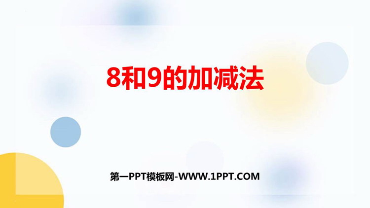 图片[1]-《8和9的加减法》10以内数的认识和加减法PPT免费课件-第一PPT