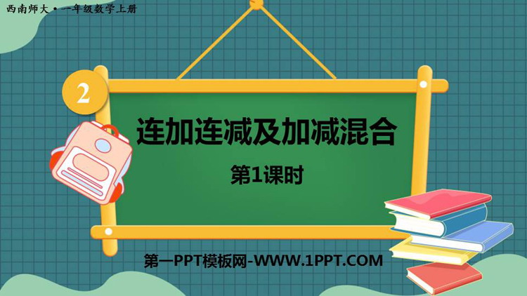 图片[1]-《连加连减及加减混合》10以内数的认识和加减法PPT课件下载(第1课时)-第一PPT
