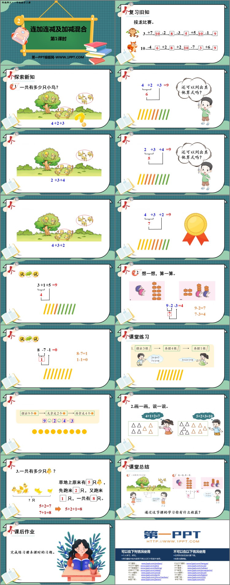 图片[2]-《连加连减及加减混合》10以内数的认识和加减法PPT课件下载(第1课时)-第一PPT