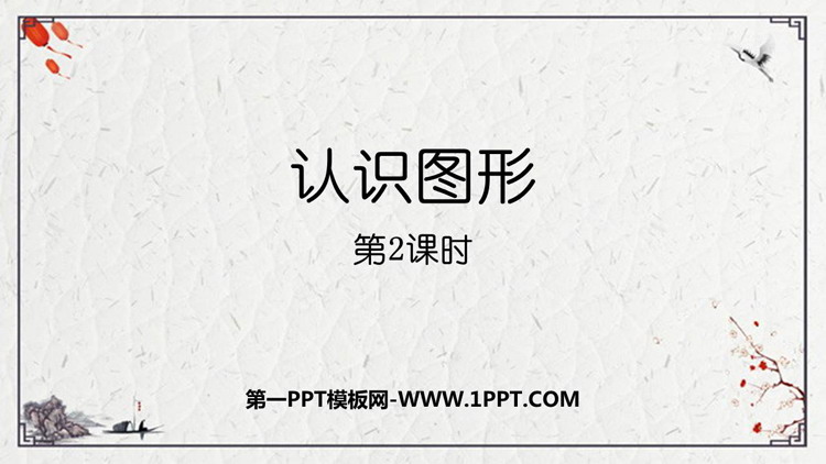 图片[1]-《认识图形》PPT教学课件下载(第2课时)-第一PPT