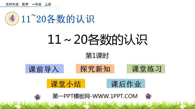 图片[1]-《11-20各数的认识》PPT教学课件(第1课时)-第一PPT