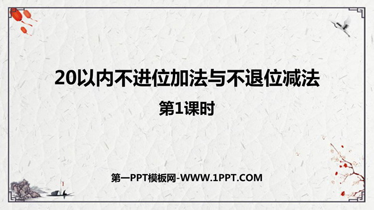 图片[1]-《20以内不进位加法与不退位减法》11-20各数的认识PPT课件下载(第1课时)-第一PPT