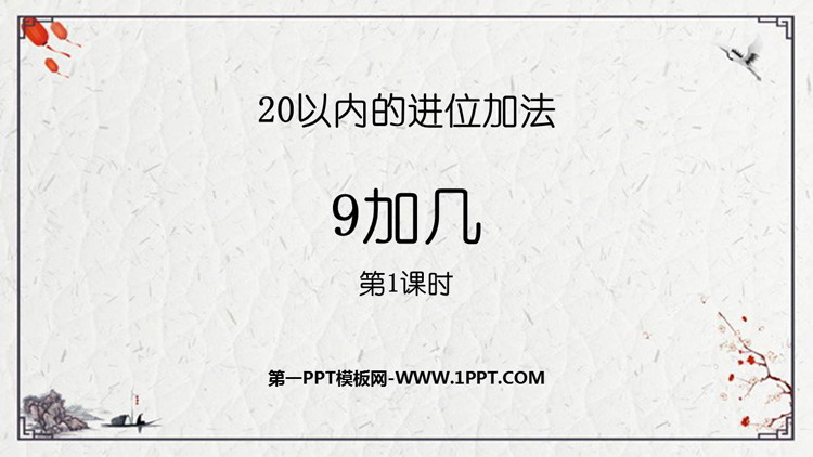 图片[1]-《9加几》20以内的进位加法PPT下载(第1课时)-第一PPT