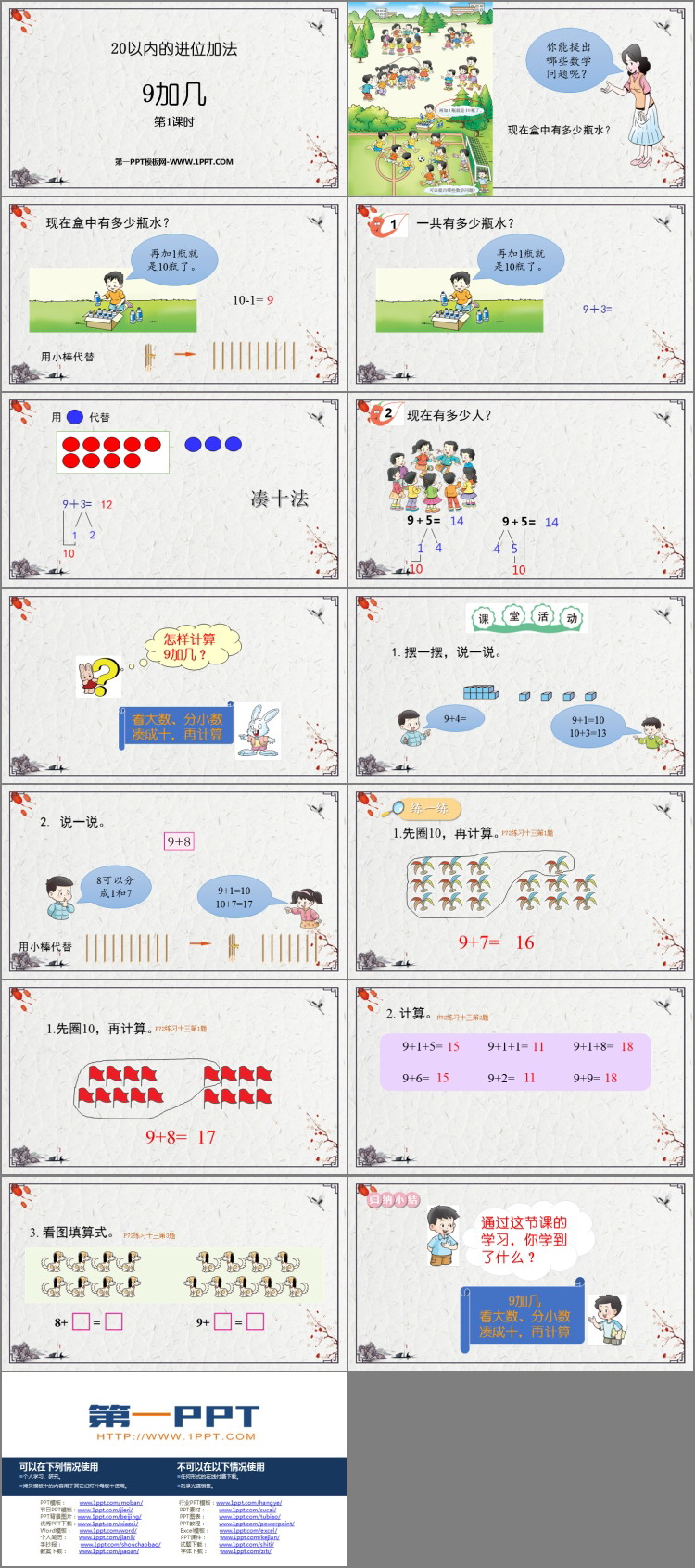 图片[2]-《9加几》20以内的进位加法PPT下载(第1课时)-第一PPT