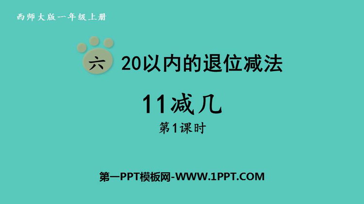图片[1]-《11减几》20以内的退位减法PPT免费课件(第1课时)-第一PPT