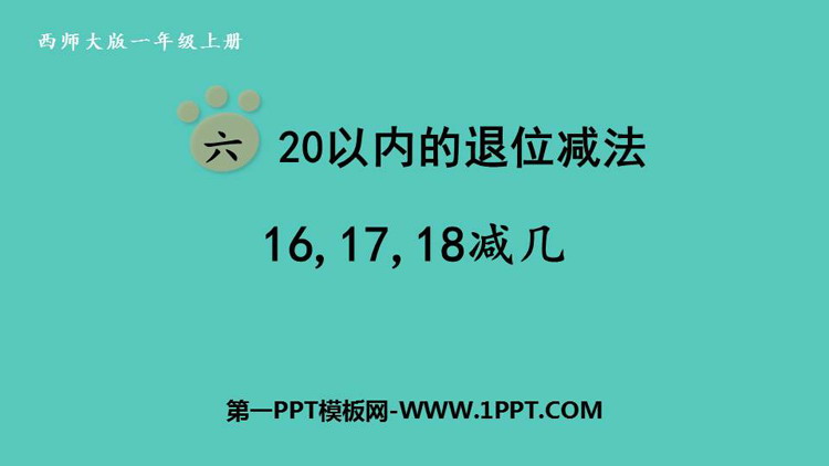 图片[1]-《16、17、18减几》20以内的退位减法PPT课件下载-第一PPT