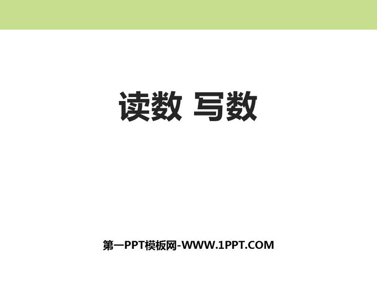 图片[1]-《读数写数》100以内数的认识PPT教学课件-第一PPT