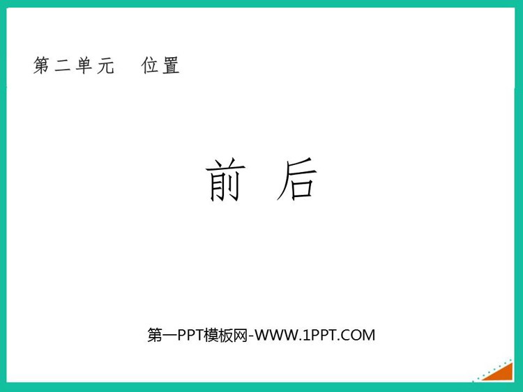 图片[1]-《前后》方向与位置PPT课件下载-第一PPT