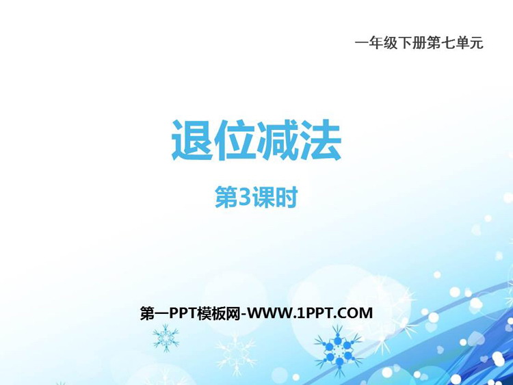图片[1]-《退位减法》100以内的加法和减法PPT教学课件(第3课时)-第一PPT