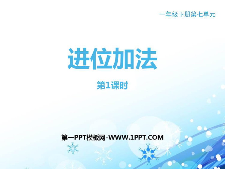 图片[1]-《进位加法》100以内的加法和减法PPT课件下载(第1课时)-第一PPT