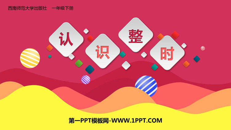 图片[1]-认识钟表-第一PPT