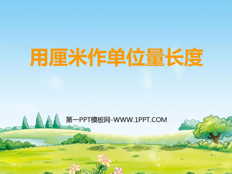 图片[1]-《用厘米作单位量长度》测量长度PPT免费下载-第一PPT