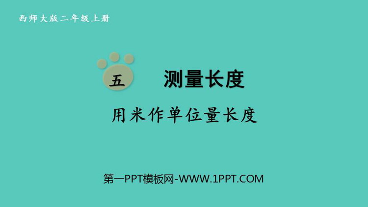 图片[1]-测量长度-第一PPT