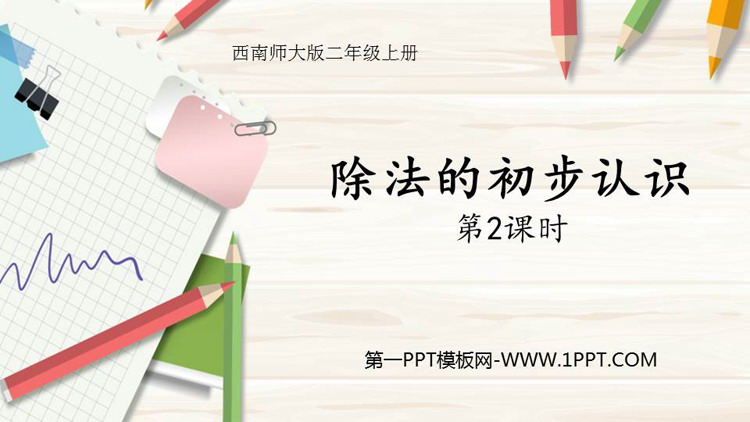 图片[1]-《除法的初步认识》表内除法PPT课件下载(第2课时)-第一PPT