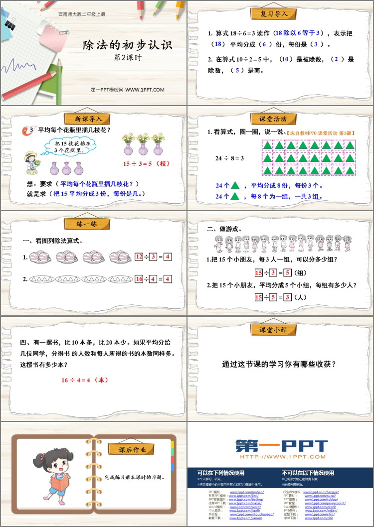 图片[2]-《除法的初步认识》表内除法PPT课件下载(第2课时)-第一PPT