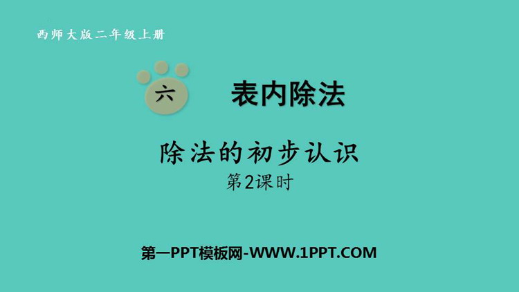 图片[1]-《除法的初步认识》表内除法PPT免费课件(第2课时)-第一PPT