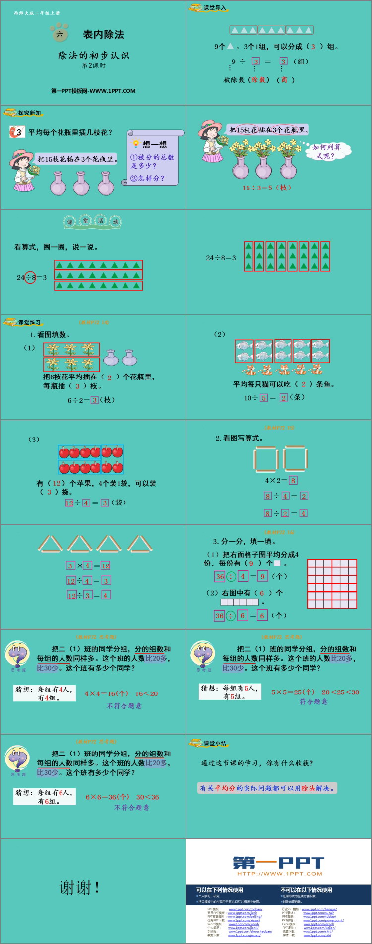 图片[2]-《除法的初步认识》表内除法PPT免费课件(第2课时)-第一PPT