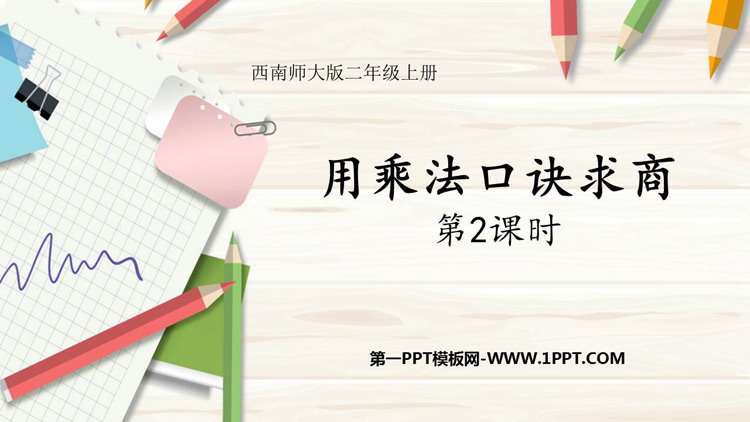 图片[1]-《用乘法口诀求商》表内除法PPT教学课件(第2课时)-第一PPT