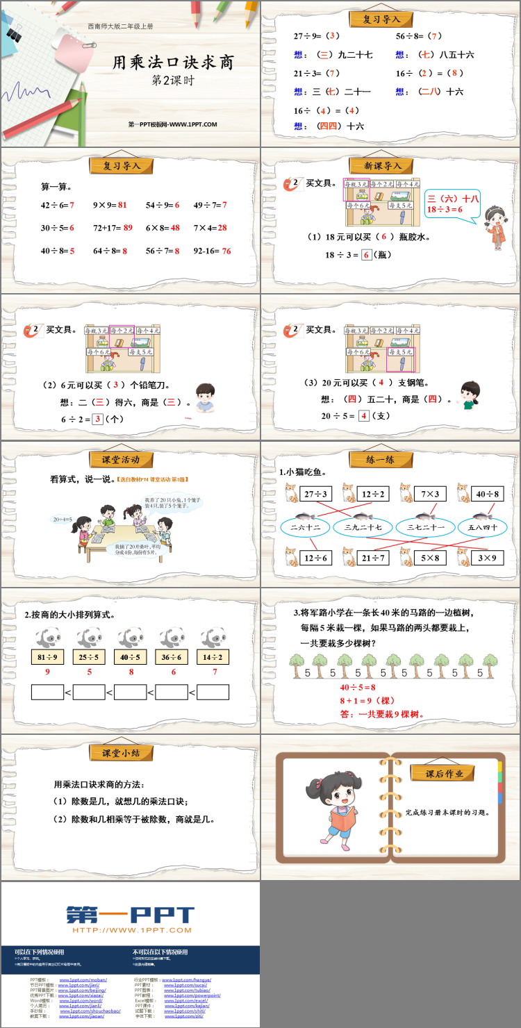 图片[2]-《用乘法口诀求商》表内除法PPT教学课件(第2课时)-第一PPT