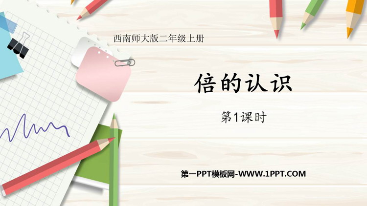 图片[1]-《倍的认识》表内除法PPT免费下载(第1课时)-第一PPT