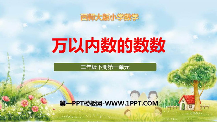 图片[1]-《万以内数的数数》万以内的数PPT课件下载-第一PPT