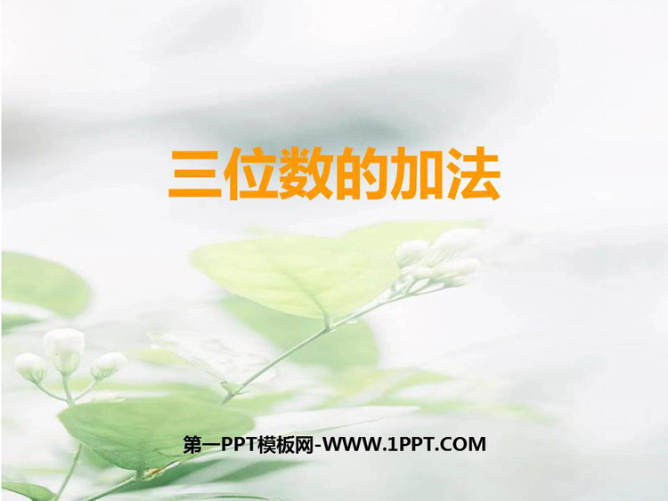 图片[1]-《三位数的加法》三位数的加减法PPT教学课件-第一PPT