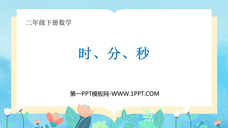 图片[1]-《时、分、秒》PPT教学课件下载-第一PPT