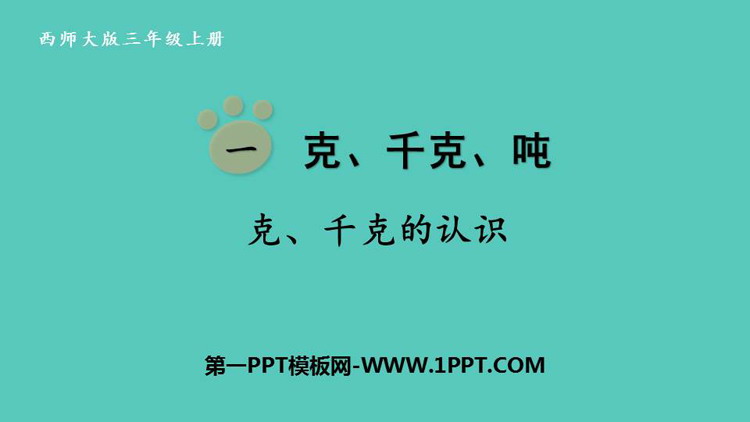 图片[1]-《克、千克的认识》克千克吨的认识PPT免费课件-第一PPT