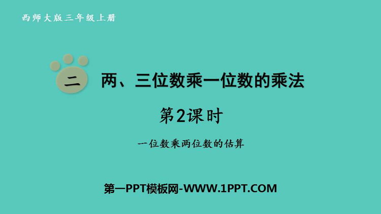图片[1]-两三位数乘一位数的乘法-第一PPT