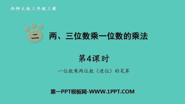图片[1]-《两、三位数乘一位数的乘法》PPT课件(第4课时)-第一PPT