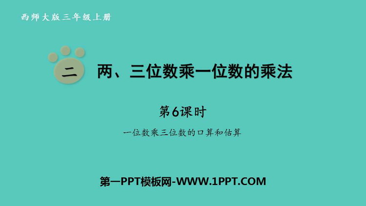 图片[1]-两三位数乘一位数的乘法-第一PPT