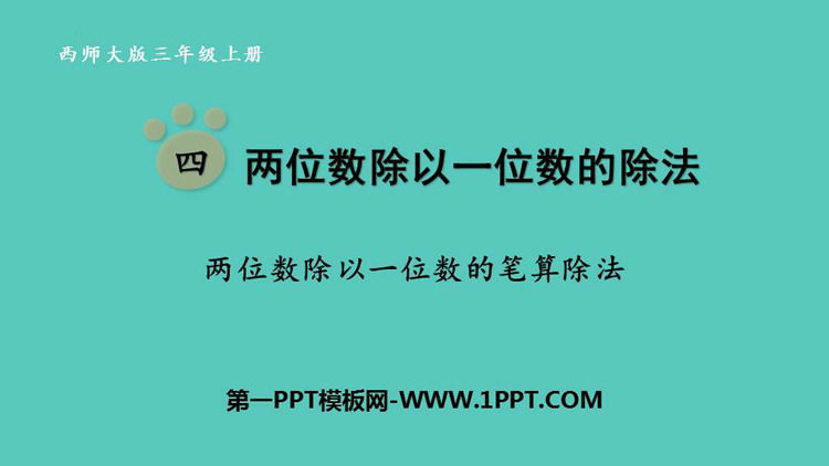 图片[1]-《两位数除以一位数的笔算除法》两位数除以一位数的除法PPT教学课件-第一PPT