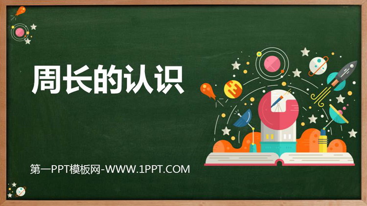 图片[1]-《周长的认识》周长PPT课件下载-第一PPT