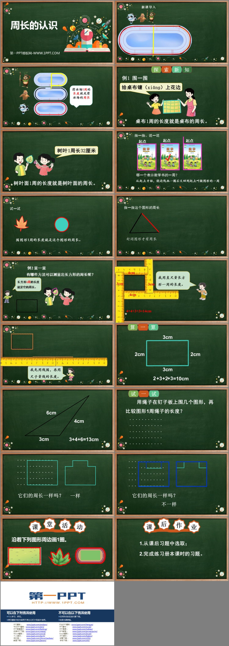 图片[2]-《周长的认识》周长PPT课件下载-第一PPT