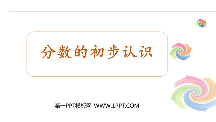 图片[1]-《分数的初步认识》PPT教学课件下载-第一PPT