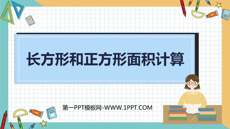 图片[1]-《长方形和正方形的面积计算》长方形和正方形的面积PPT课件下载-第一PPT