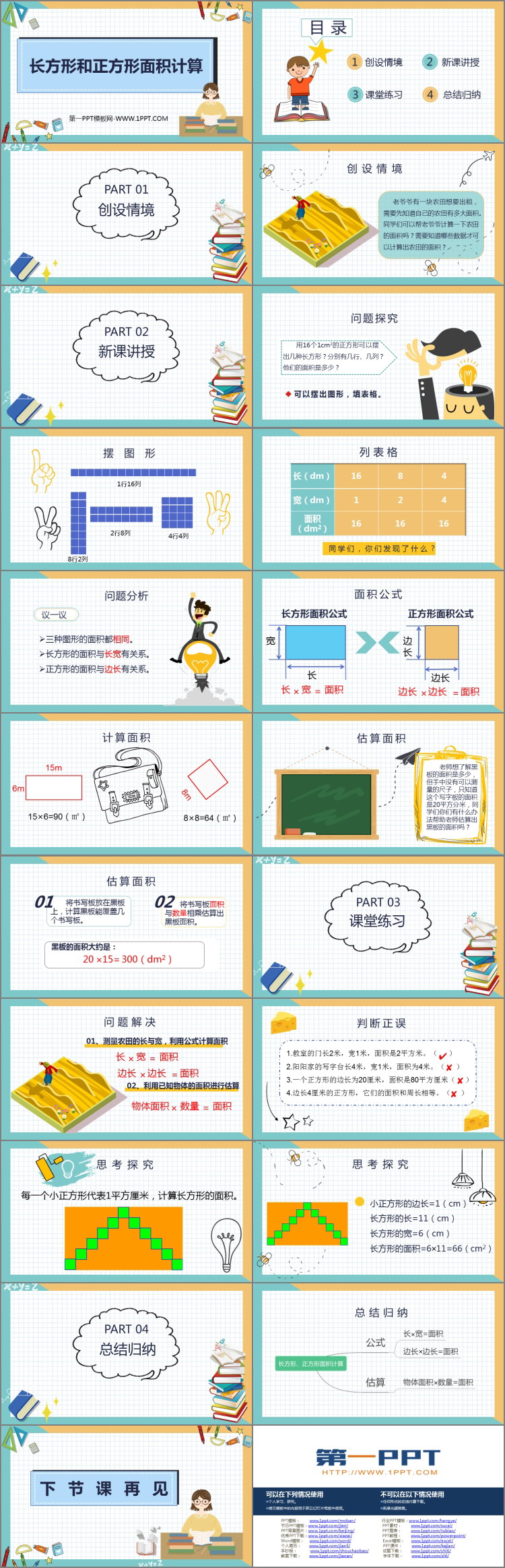 图片[2]-《长方形和正方形的面积计算》长方形和正方形的面积PPT课件下载-第一PPT