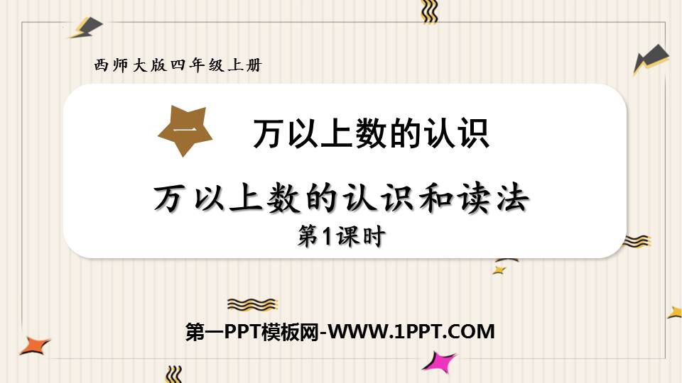 图片[1]-《万以上数的认识和读法》万以上数的认识PPT教学课件(第1课时)-第一PPT