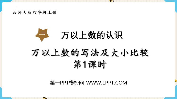 图片[1]-《万以上数的写法及大小比较》万以上数的认识PPT教学课件(第1课时)-第一PPT