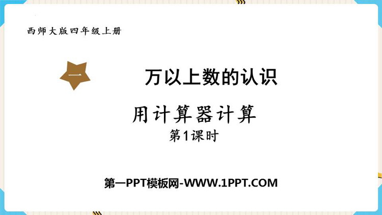 图片[1]-《用计算器计算》万以上数的认识PPT下载(第1课时)-第一PPT