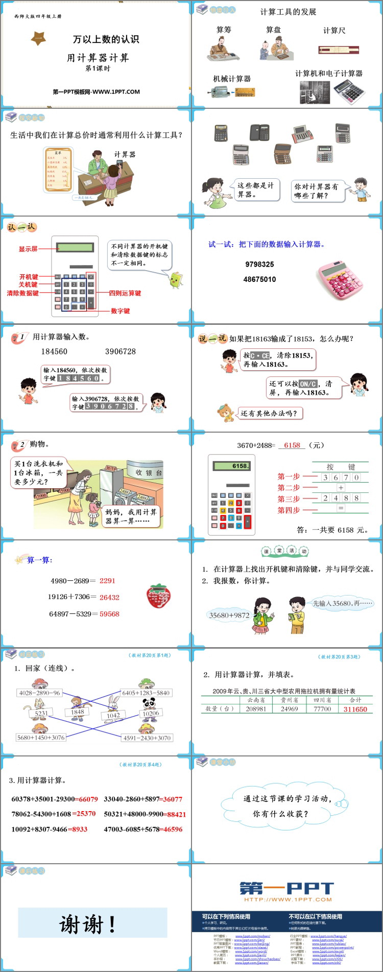 图片[2]-《用计算器计算》万以上数的认识PPT下载(第1课时)-第一PPT